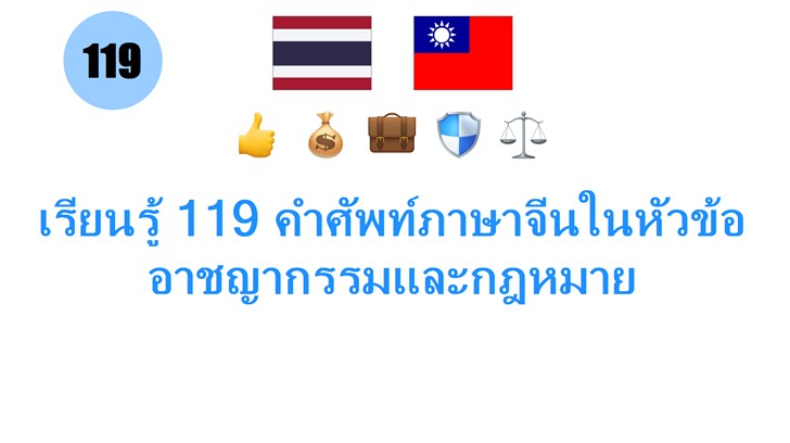 เรียนรู้ 119 คำศัพท์ภาษาจีนในหัวข้ออาชญากรรมและกฎหมาย